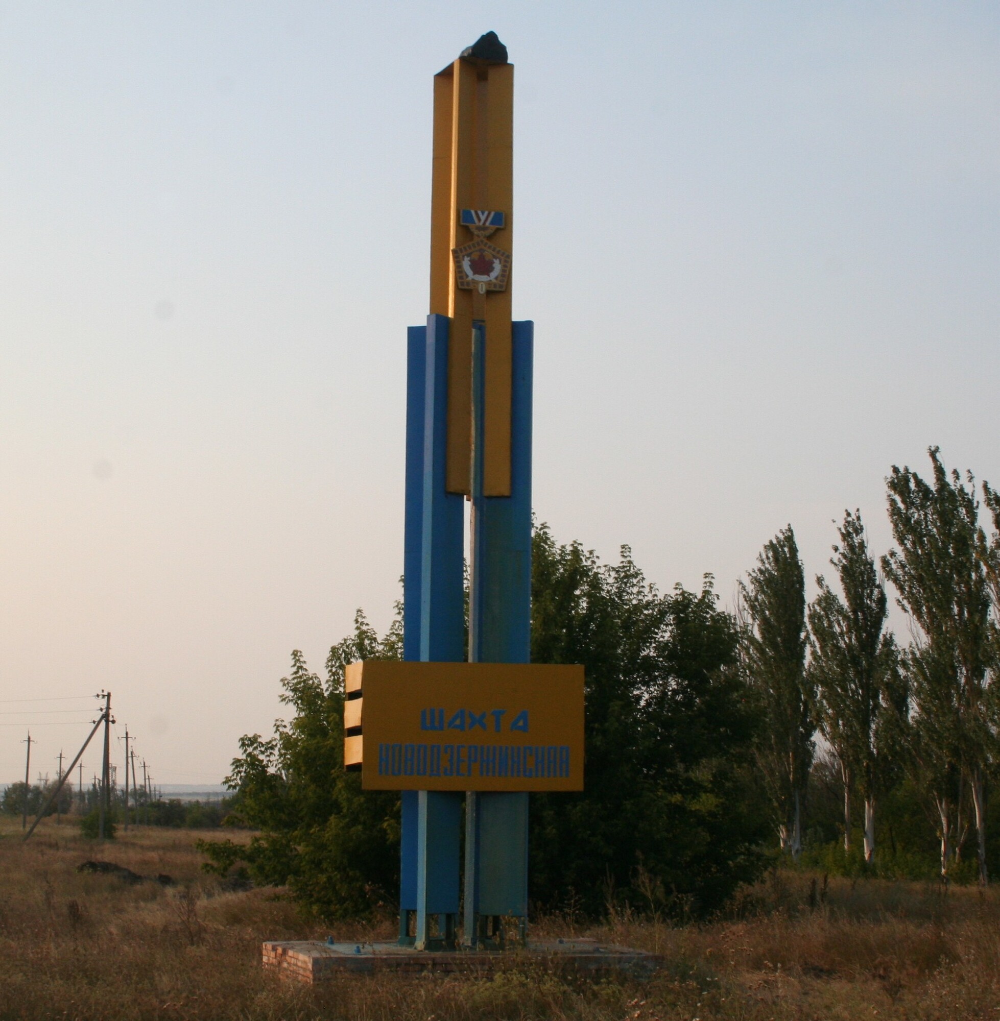 Стелла шахта Новодзержинка